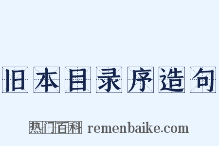 旧本目录序造句是什么意思的图片